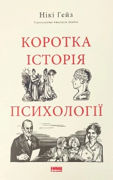 Книга . Коротка історія психології