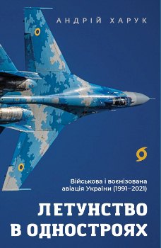 Книга Харук А. Летунство в одностроях