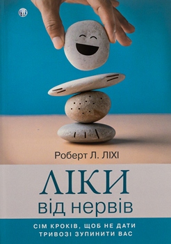 Книга Ліки від нервів