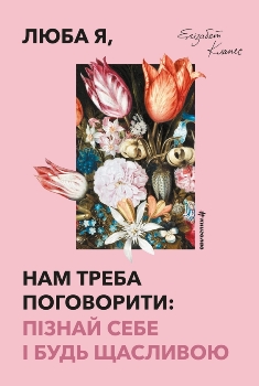 Книга Люба я, нам треба поговорити: пізнай себе і будь щасливою