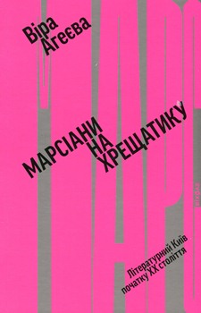 Книга Агеєва В. Марсіани на Хрещатику