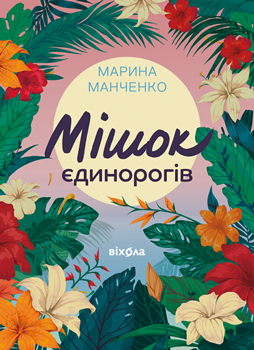 Книга Манченко М. Мішок єдинорогів