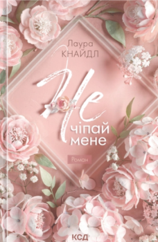 Книга Кнайдл Л. Не чіпай мене