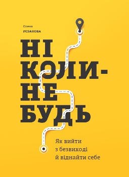 Книга Рєзанова О. Ніколи-небудь