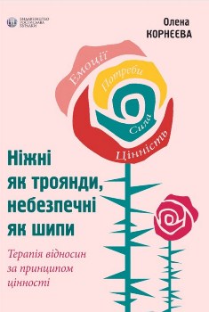 Книга Ніжні як троянди, небезпечні як шипи