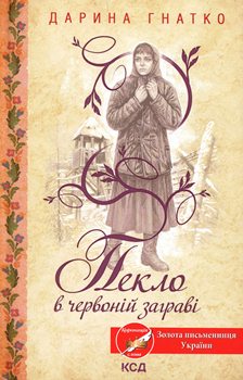 Книга Гнатко Д. Пекло в червоній заграві