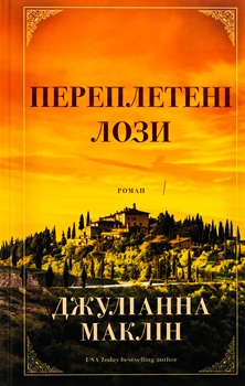 Книга Маклін Д. Переплетені лози