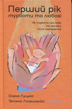 Книга Луцька О. Перший рік турботи та любові