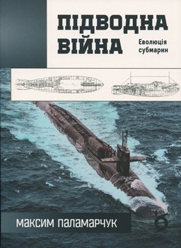 Книга Паламарчук М. Підводна війна. Еволюція субмарин