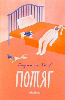 Книга Колб Л. Потяг