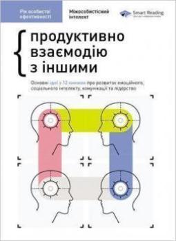 Книга Міжособистісний інтелект. Продуктивно взаємодію з іншими