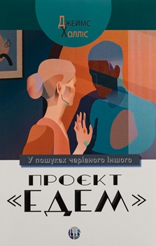 Книга Холліс Д. Проєкт "Едем". У пошуках чарівного Іншого
