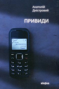 Книга Дністровий А. Привиди