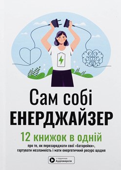 Книга Сам собі енерджайзер