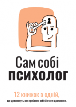 Книга Сам собі психолог