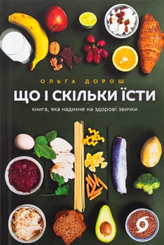Книга Дорош О. Що і скільки їсти