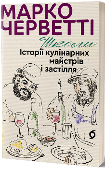 Книга Школи. Історії кулінарних майстрів і застілля