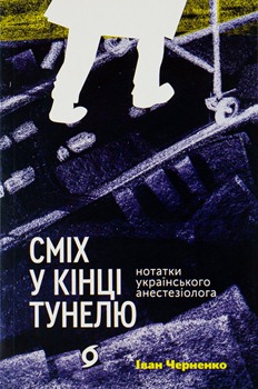 Книга Черненко І. Сміх у кінці тунелю