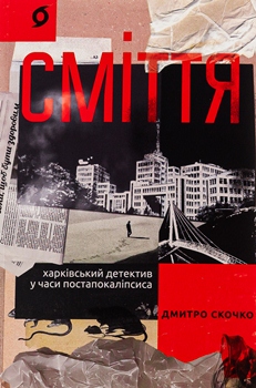 Книга Скочко Д. Сміття