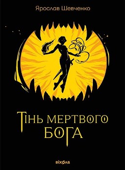 Книга Шевченко Я. Тінь мертвого бога