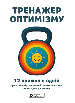 Книга Тренажер оптимізму
