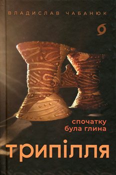 Книга Чабанюк В. Трипілля