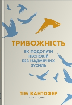 Книга Кантофер Т. Тривожність
