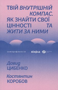 Книга Твій внутрішній компас