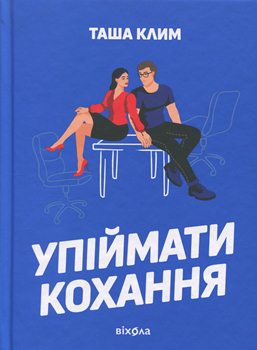 Книга Клим Т. Упіймати кохання