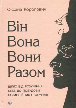Книга Він. Вона. Вони. Разом