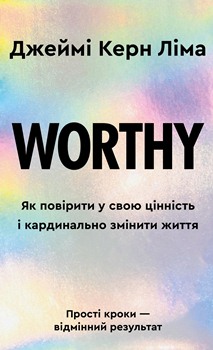 Книга Як повірити у свою цінність і кардинально змінити життя. Прості кроки - відмінний результат