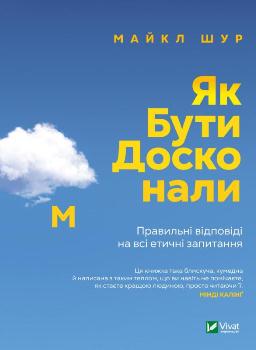 Книга Як бути досконалим