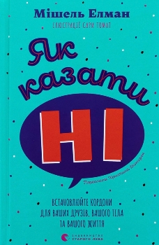 Книга Як казати "Ні"