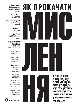 Книга Як прокачати мислення