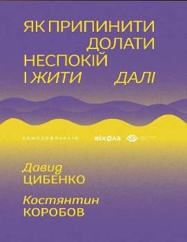 Книга Як припинити долати неспокій і жити далі