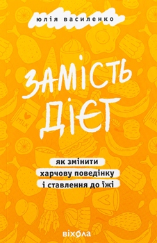 Книга Василенко Ю. Замість дієт