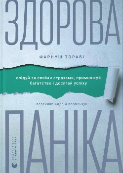 Книга Торабі Ф. Здорова паніка