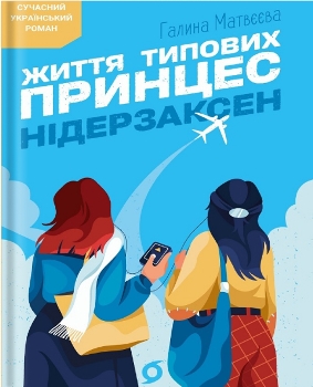 Книга Життя типових принцес Нідерзаксен