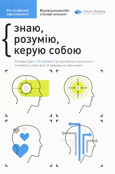 Книга Внутрішньоособистісний інтелект. Знаю, розумію, керую собою