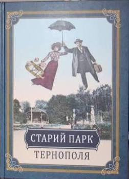 Книга Старий парк Тернополя