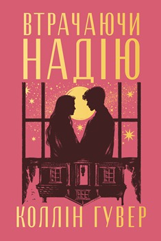 Книга Гувер К. Втрачаючи надію